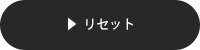 リセット