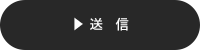 送信